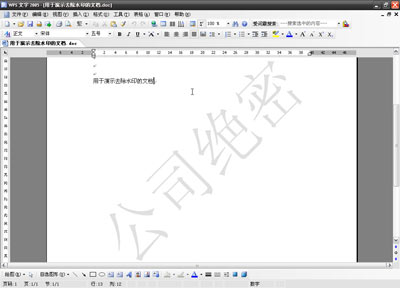 在WPS文字中巧妙去除來(lái)自WORD文檔的水印