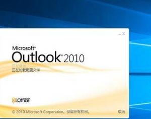 win10系統怎么設置outlook開機啟動?