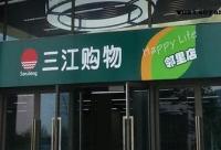 阿里巴巴21.5億元收購三江購物32%股份 要做線下超市？