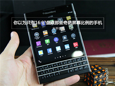 盤點那些奇葩屏幕比例的手機 遠不止16:9
