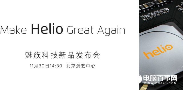 魅族將于11月30日舉行新品發布會 首發聯發科P20還是X30？