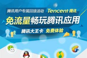 為啥騰訊大王卡微信視頻聊天有時無法免流量？