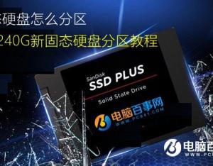 固態(tài)硬盤怎么分區(qū)