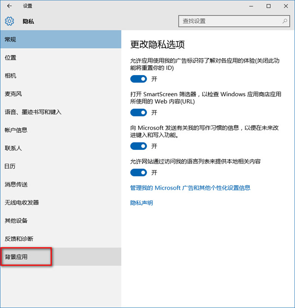 win10隱私設置