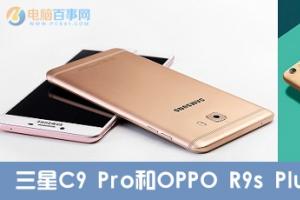 三星C9 Pro和OPPO R9s Plus區(qū)別對比 哪個值得買?