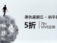 國內(nèi)Viveport黑色星期五推出限時(shí)大折扣