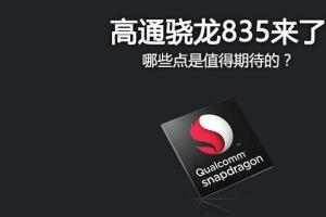 驍龍835怎么樣 高通驍龍835亮點(diǎn)特性全解析
