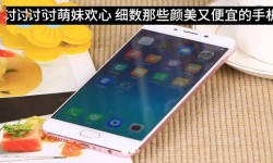 細數那些顏美又便宜 適合女生用的手機的手機
