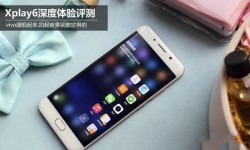 vivo Xplay6全面的體驗評測 vivo Xplay6值得買嗎?