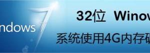 32位Windows7系統使用4G內存破解教程