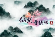 《仙劍奇?zhèn)b傳5》評測 仙劍奇?zhèn)b傳5什么時候出