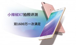 小辣椒X7雙攝1600萬像素拍照評測