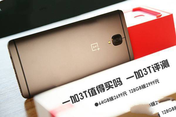 一加3T值得買嗎?一加手機3T性價比高嗎?一加手機3T評測