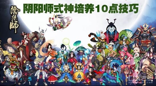 陰陽師手游陰陽寮活動(dòng)及式神培養(yǎng)小技巧攻略