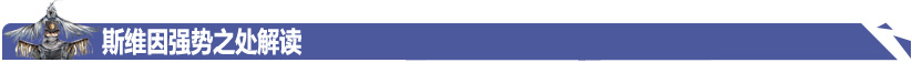 新版本上中霸主斯維因 斯維因天賦符文出裝攻略