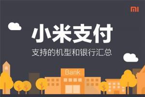 小米支付支持銀行、機型一覽