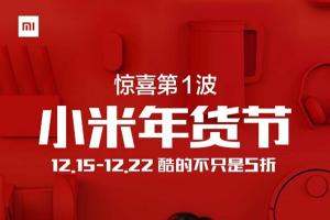 小米年貨節優惠第一波:小米MIX/Note 2現貨!