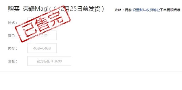 比小米MIX還快 榮耀Magic今晚8點瞬間就售罄