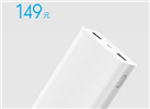 小米移動電源2首發(fā):20000mAh 只需149元