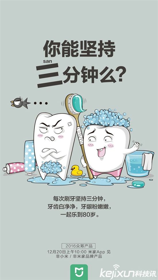 小米眾籌明天再推新品 將是一款牙刷