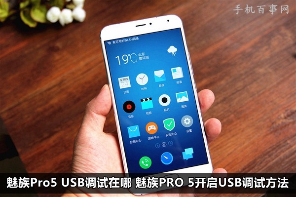 魅族Pro5 USB調(diào)試在哪 魅族PRO 5開啟USB調(diào)試方法