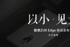 ZUK Edge怎么樣 ZUK Edge發(fā)布會(huì)圖文回顧