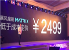 暴風魔鏡Matrix發布:驍龍820+3K屏 售價2499元