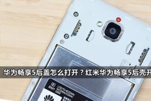 華為暢享5后蓋怎么打開?紅米華為暢享5后殼開啟方法