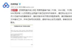 百度網盤發(fā)布升級公告:WP/Mac用戶被拋棄