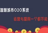 智慧社區(qū)O2O如何盈利?一點(diǎn)都要不放過(guò)!