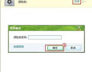 騰訊電腦管家使用已創(chuàng)建保險(xiǎn)柜方法