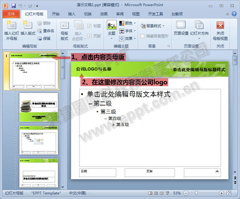更改母版的公司名稱及l(fā)ogo