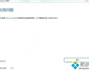 Win10系統(tǒng)安裝失敗提示錯誤0x80070017的解決方案