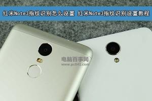 紅米Note3指紋識別怎么設置 紅米Note3指紋識別設置教程