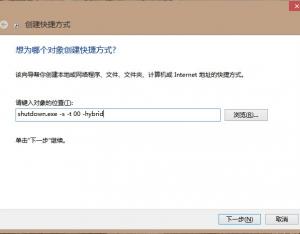 給Windows 8開始添加關(guān)機(jī)按鈕