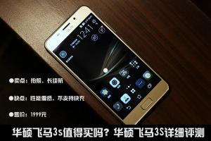 華碩飛馬3S詳細評測 華碩飛馬3S主打拍照和長續航