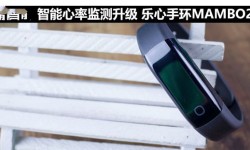 樂心手環(huán)MAMBO2評測 智能心率監(jiān)測升級