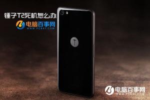 錘子T2強(qiáng)制關(guān)機(jī)重啟方法 錘子T2死機(jī)怎么辦