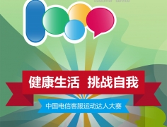 “健康生活 挑戰(zhàn)自我”中國電信客服運動達人大賽開啟