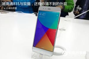 小米6評測 國內(nèi)首發(fā)高通驍龍835