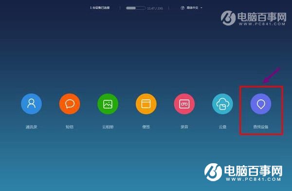 小米6查找手機在哪 小米6防丟找回設置方法