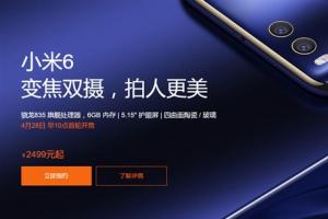 小米6官方購買攻略 小米6怎么買?