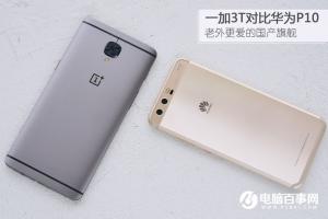 一加3T對比華為P10評測 華為P10與一加3T哪個好？
