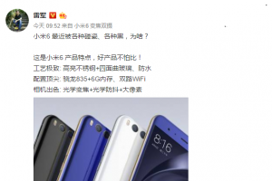 雷軍再回應小米6被黑碰瓷:好產品不怕比!