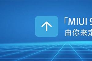 MIUI 9如期而至 內容更加貼心!