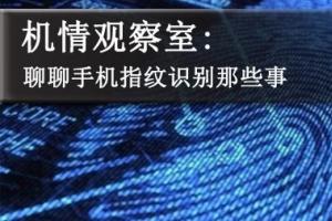 手機指紋識別有幾種?聊聊手機指紋識別那些事