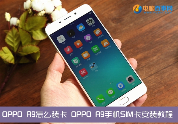 OPPO R9怎么裝卡 OPPO R9手機SIM卡安裝教程