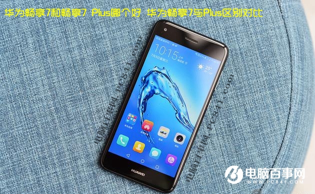 華為暢享7和暢享7 Plus哪個好 華為暢享7與Plus區(qū)別對比
