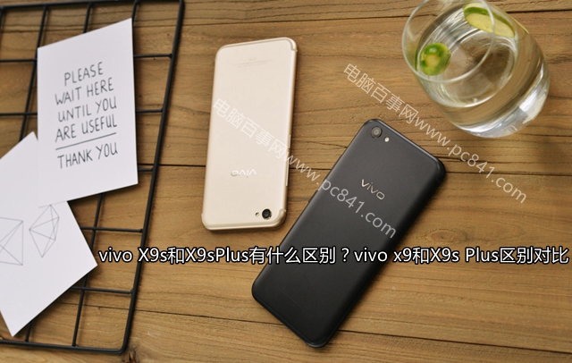 vivo X9s和X9sPlus有什么區別?vivo x9和X9s Plus區別對比