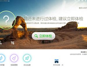 360安全衛(wèi)士360藍(lán)屏修復(fù)怎么開啟